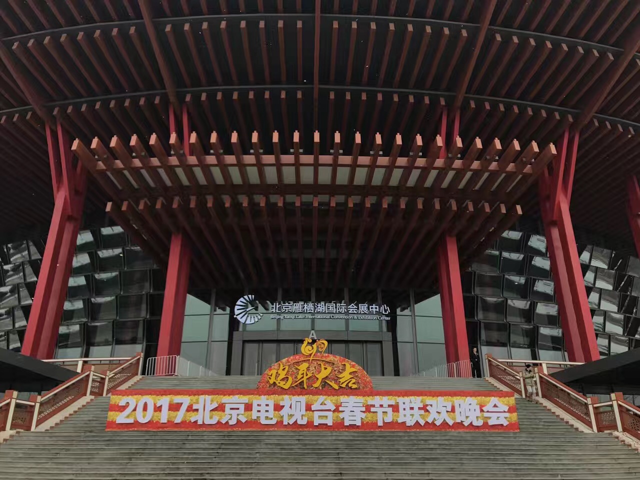 2017年1月6日-1月16日.北京衛(wèi)視《春節(jié)聯(lián)歡晚會(huì)》、  雁棲湖國際會(huì)展中心 (2).jpg